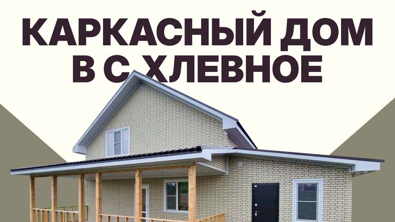 Каркасный дом с. Хлевное