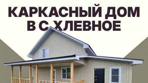 Каркасный дом с. Хлевное