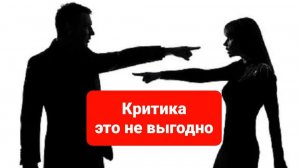 Как реагировать на критику?