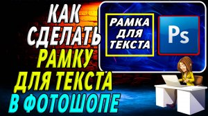 Как сделать Рамку для Текста в Фотошопе