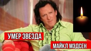 Умер Звезда Фильмов «Убить Билла» и «Бешеные псы» Майкл Мэдсен