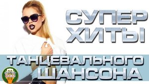 ✔Танцевальный шансон (Dance chanson)