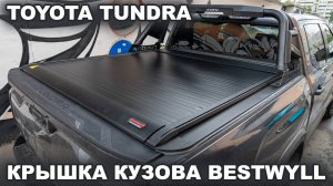 Toyota Tundra - Электрическая крышка кузова Bestwyll