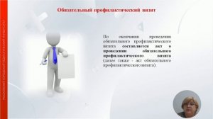 Профилактический визит