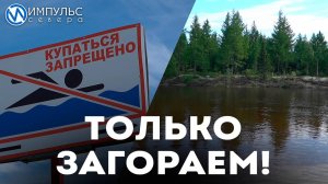 Лето, река и… запрет на купание