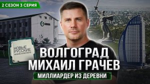 Новые Русские. 
Михаил Грачев