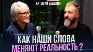 О силе слова  Гипнолог Артемий Зацепин . Как слова меняют реальность.