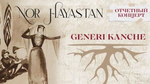 Клип к Отчетному Концерту 2025 "Generi Kanche" Ансамбль Народного и Сценического танца Nor Hayastan
