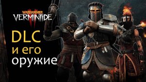 Warhammer Vermintide 2: DLC оружие. Где взять и как получить? | Актуальный гайд на 2025
