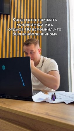 Было?