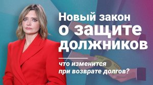 Новый закон о защите должников: что изменится при возврате долгов?