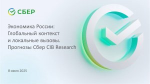 Экономика России: Глобальный контекст и локальные вызовы. Прогнозы Сбер CIB Research