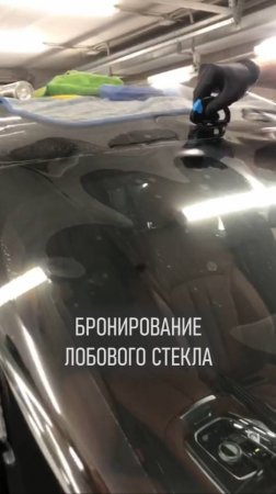 Бронирование лобового стекла