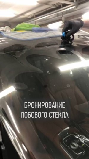 Бронирование лобового стекла
