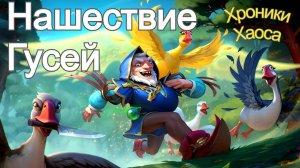 Хроники Хаоса Новый Герой Гус приближается к Доминиону