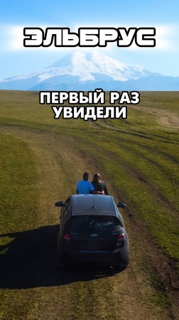 Впервые увидели Эльбрус! 🏔️