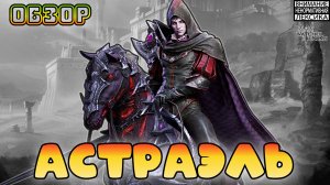 Астраэль || Обзор || Watcher of Realms || 18+