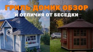 ГРИЛЬ ДОМИК ОБЗОР И ОТЛИЧИЯ ОТ БЕСЕДКИ #беседкилюкке #беседка #грильдомик #баня