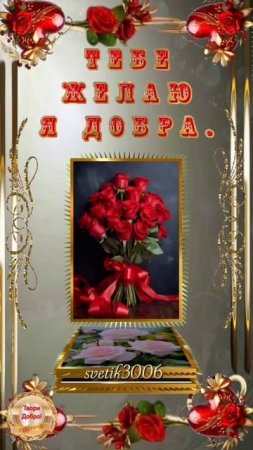 Будь счастлива,  береги себя!Восхищай, будоражь, удивляй и очаровывай своими обаянием и нежностью!