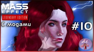 Прохождение Mass Effect 1 Legendary Edition с модами. 10. Обезьянки?