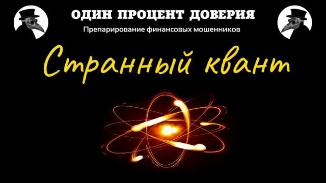 Странный квант, или На стажировании смотреть онлайн