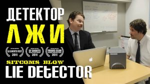 Детектор Лжи (Юмор, Приколы, Комедия) Озвучка - Крицкий Никита