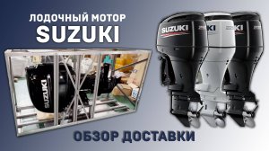 🚤 Лодочный мотор SUZUKI на складе! Обзор доставки, распаковка и первый взгляд