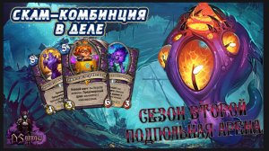 ТОЛЬКО НЕ САЙЛЕНС! ОЧЕНЬ УЯЗВИМАЯ ИМБА  | Арена | Hearthstone