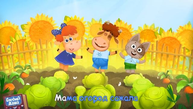 Бурёнка Даша. Сладкие грядки | Песни для детей смотреть онлайн