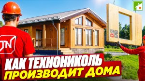 Дом - через неделю на участке! Экскурсия по заводу домокомплектов Технониколь. Простая стройка 2025.