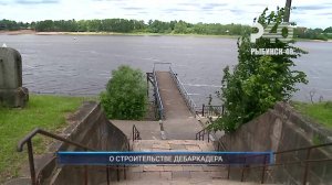 (Рыбинск-40) О СТРОИТЕЛЬСТВЕ ДЕБАРКАДЕРА