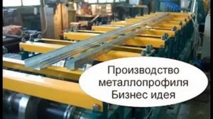 Производство металлопрофиля. Бизнес идея.mp4