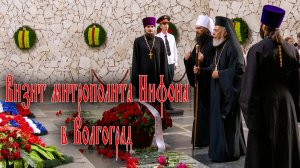 Визит митрополита Нифона в Волгоград