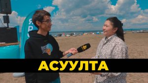 Асуулта