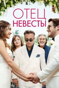 Отец невесты (фильм, 2022)