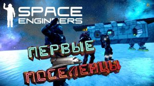 Space Engineers: Новый сезон во льдах