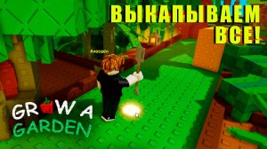 Grow a Garden - Срубил почти все растения