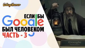 Eсли Бы Google Был Человеком Часть 3 (Приколы, Юмор, Комедия) Озвучка - Крицкий Никита