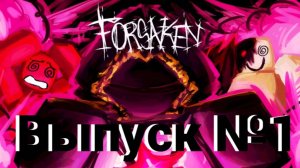 Выпуск по Forsaken №1: (Не) в впервый раз в Forsaken!