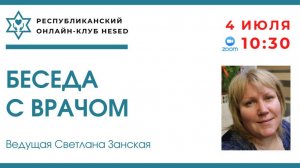 Беседа с врачом Светланой Занской. Стенокардия 04.07.2025