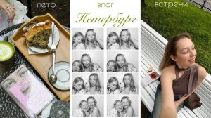 питерFM: влог-путешествие с друзьями  | куда сходить в петербурге