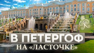 В Петергоф на «Ласточке» за 84 рубля | Нижний парк, фонтаны, интересные факты, как добраться