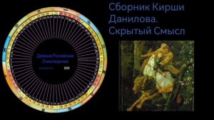 Сборник Кирши Данилова. Скрытый Смысл