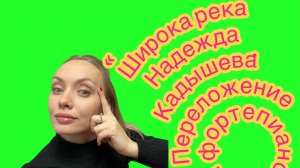 «Широка река» Надежда Кадышева. Золотое кольцо. Переложение для фортепиано