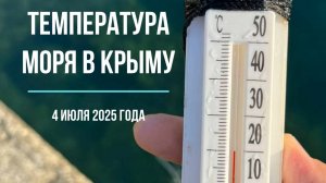Температура моря в Крыму, 4 июля 2025 года