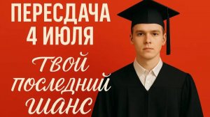 ПЕРЕСДАЧА ЕГЭ. ТВОЙ ПОСЛЕДНИЙ ШАНС