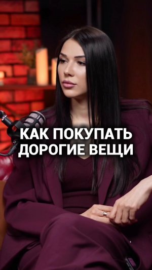 Главная ошибка при покупке дорогих вещей!