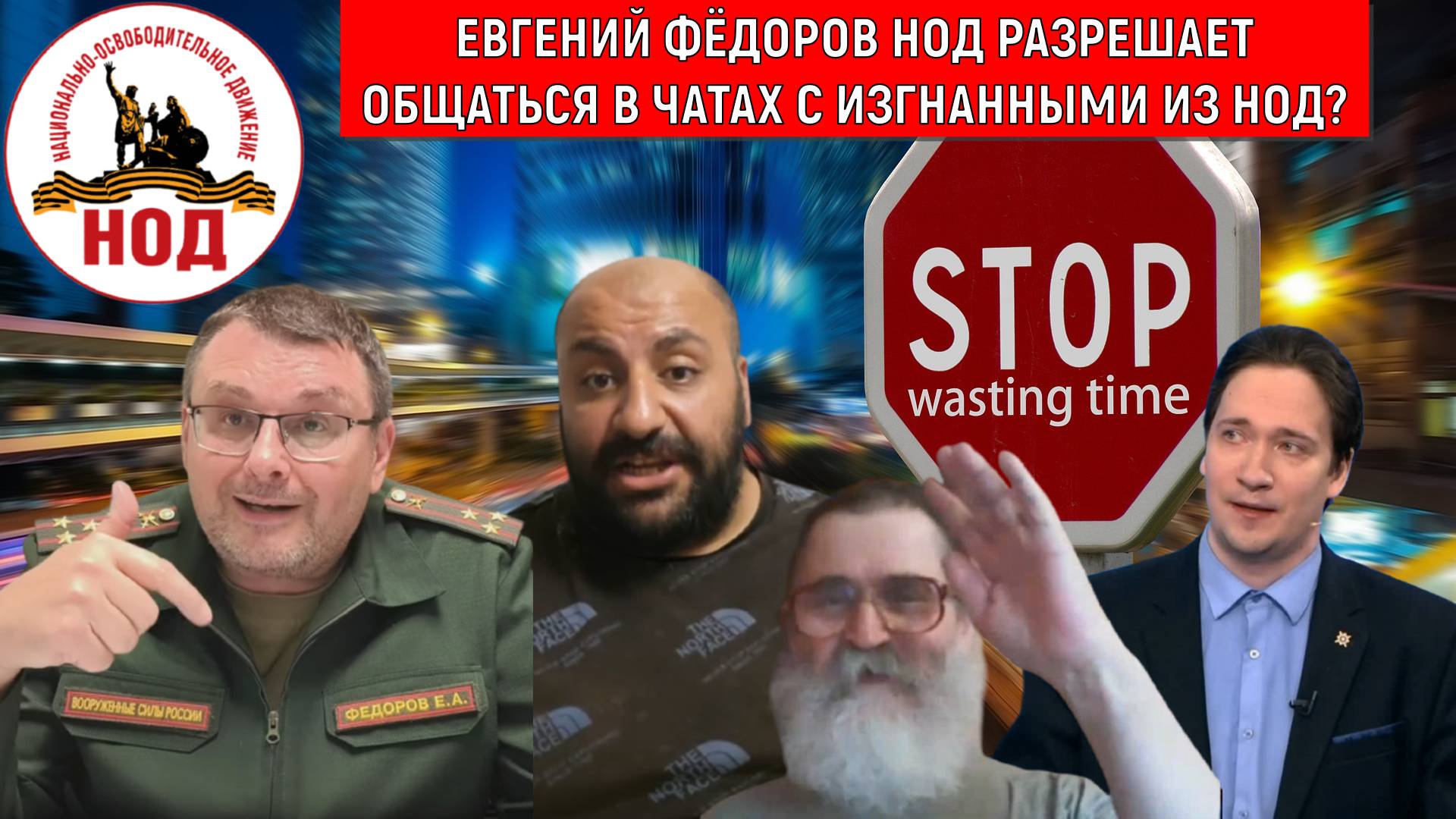 Евгений Федоров почему разрешает общаться НОДовцам с изгнанными из НОД? В НОДЕ грядет бунт? Самонки