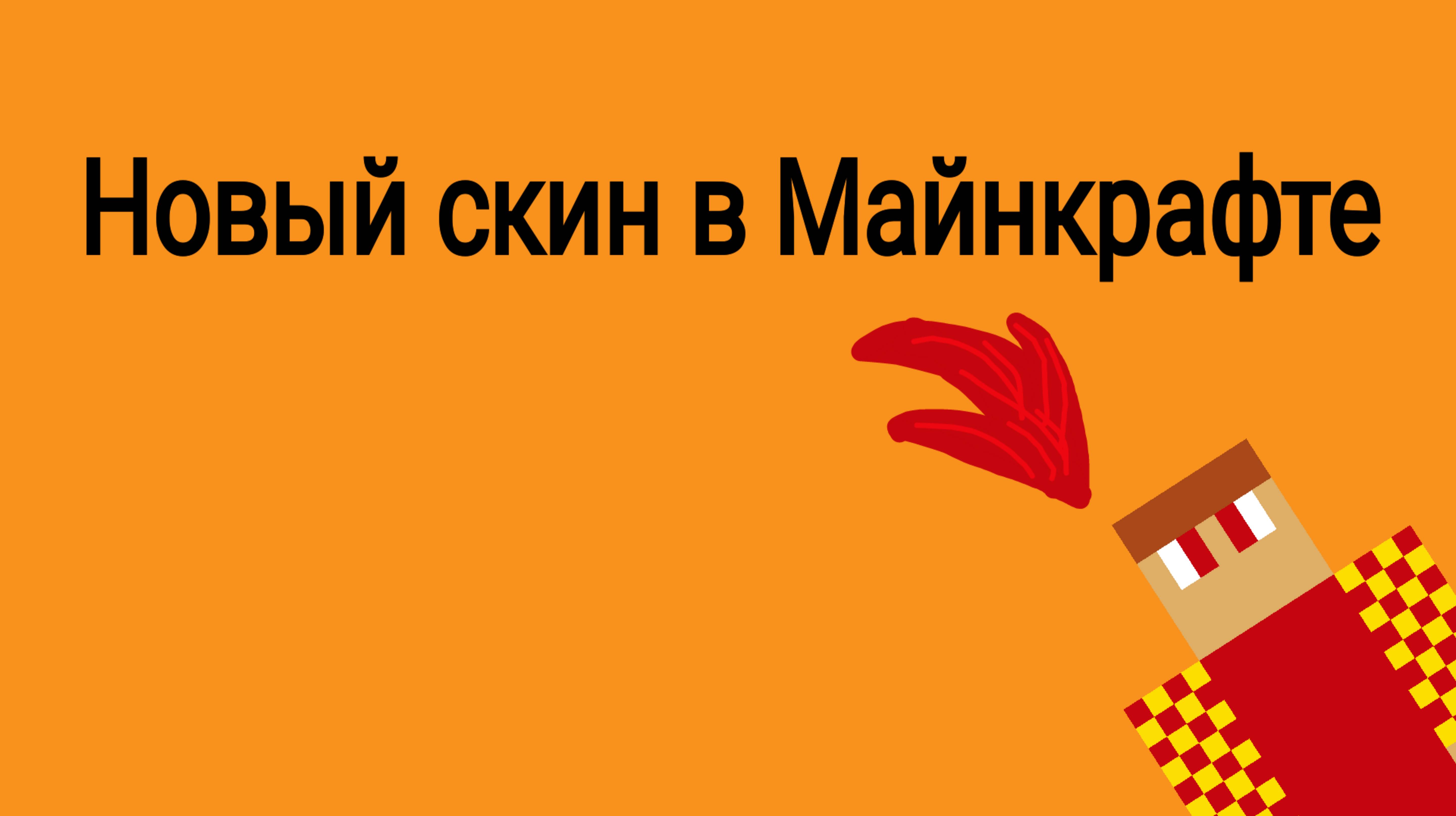 Мой Новый скин в Майнкрафте