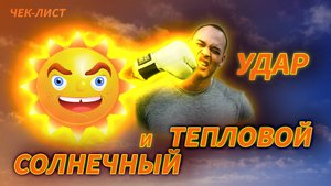 Солнечный и тепловой удар